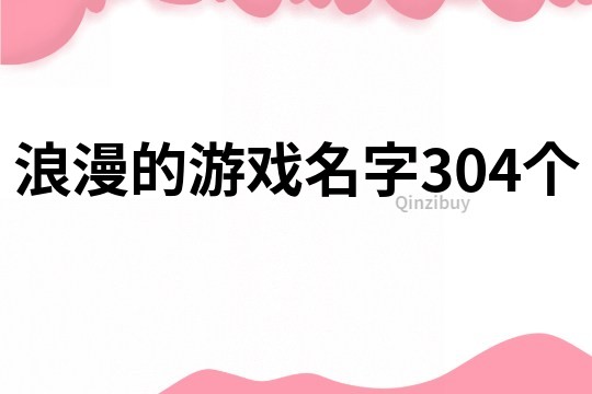 浪漫的游戲名字304個