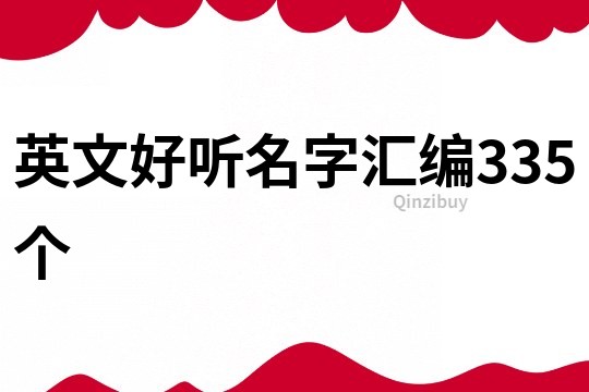 英文好聽名字匯編335個