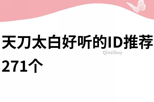 天刀太白好聽的ID推薦271個