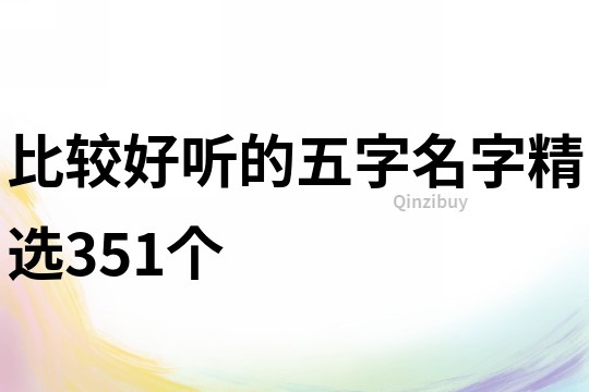 比較好聽的五字名字精選351個(gè)