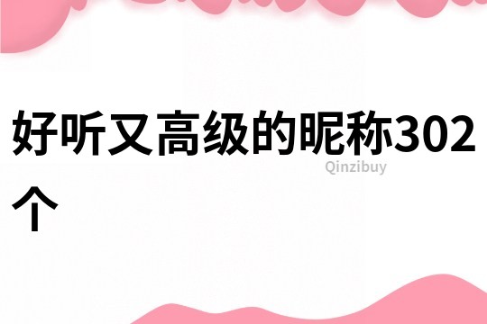 好聽(tīng)又高級(jí)的昵稱302個(gè)