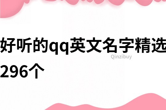 好聽的qq英文名字精選296個