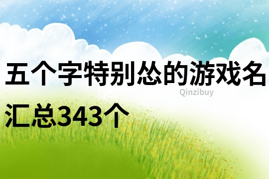 五個字特別慫的游戲名匯總343個