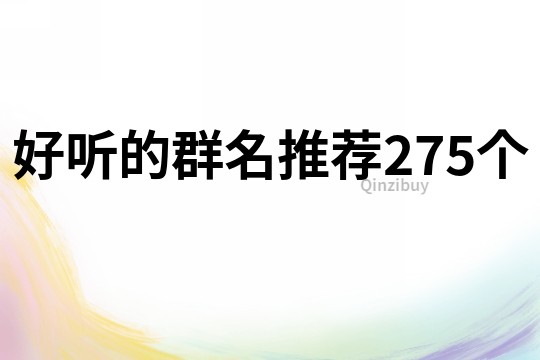 好聽的群名推薦275個