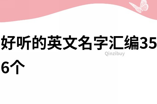 好聽的英文名字匯編356個