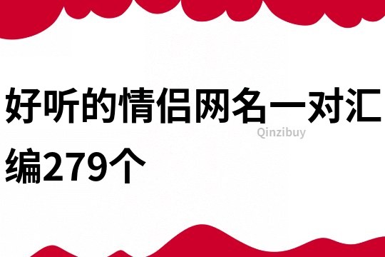 好聽的情侶網名一對匯編279個