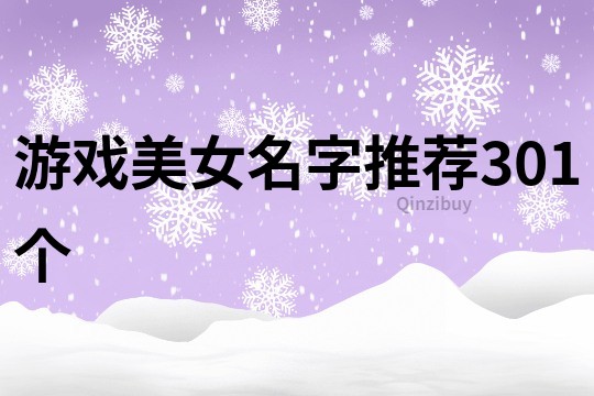 游戲美女名字推薦301個