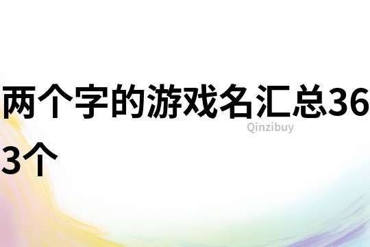 兩個字的游戲名匯總363個