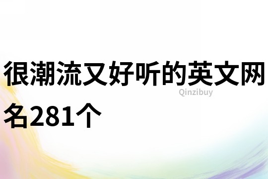 很潮流又好聽的英文網名281個