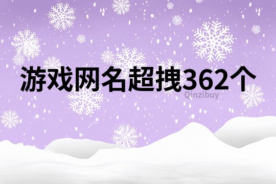游戲網名超拽362個