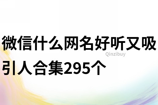 微信什么網名好聽又吸引人合集295個