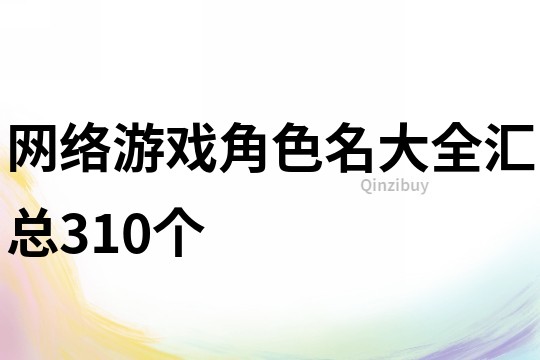網絡游戲角色名大全匯總310個