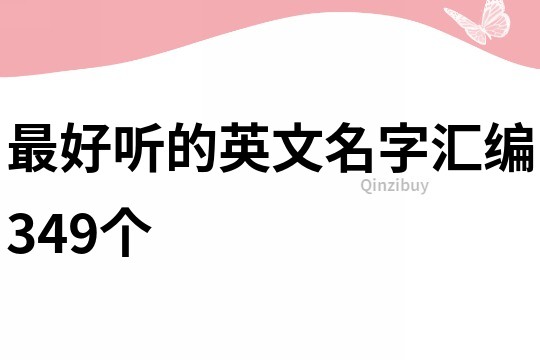 最好聽(tīng)的英文名字匯編349個(gè)