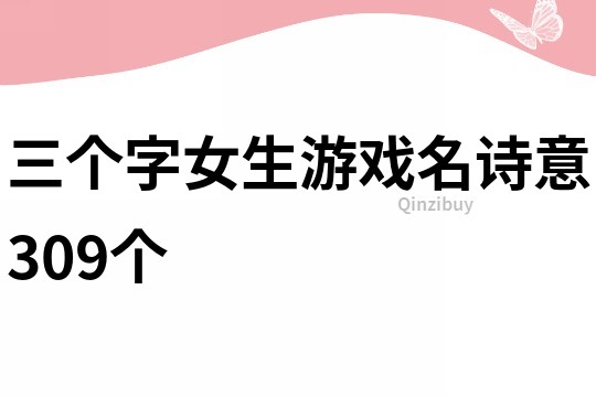 三個字女生游戲名詩意309個