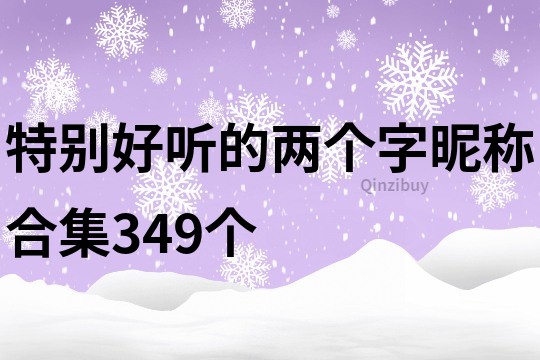 特別好聽的兩個(gè)字昵稱合集349個(gè)