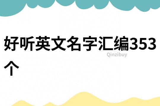 好聽英文名字匯編353個(gè)