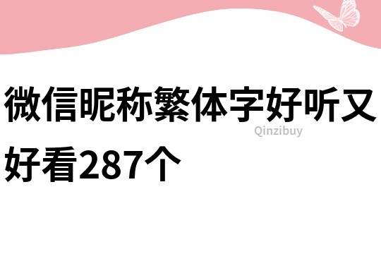 微信昵稱繁體字好聽又好看287個
