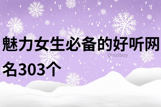 魅力女生必備的好聽網名303個