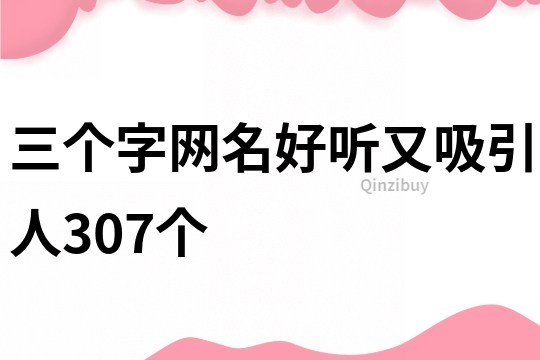 三個字網名好聽又吸引人307個