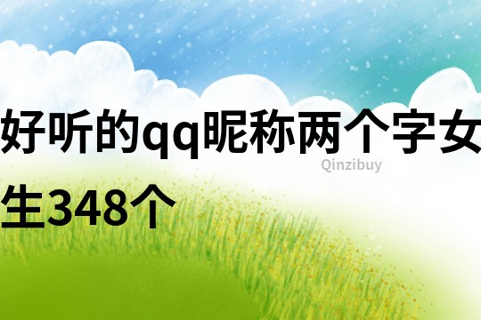 好聽的qq昵稱兩個字女生348個