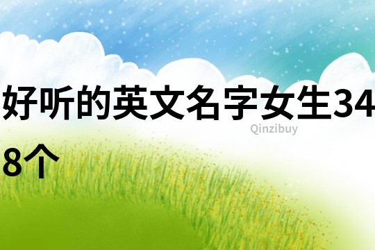 好聽的英文名字女生348個