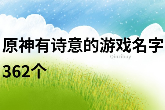 原神有詩意的游戲名字362個(gè)