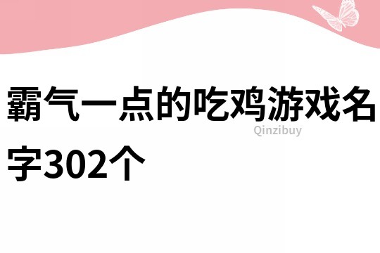 霸氣一點的吃雞游戲名字302個