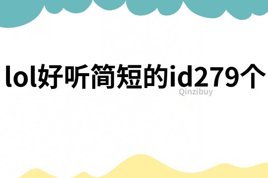 lol好聽(tīng)簡(jiǎn)短的id279個(gè)