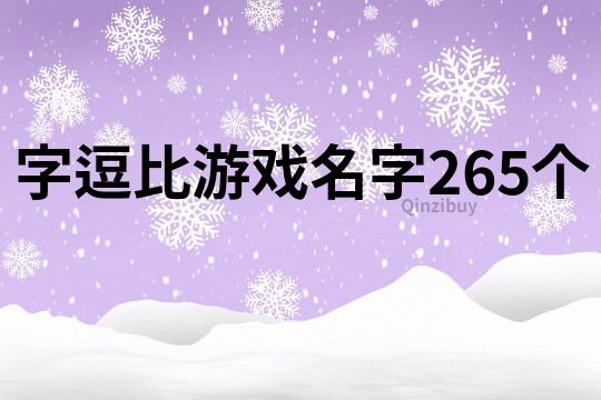 字逗比游戲名字265個