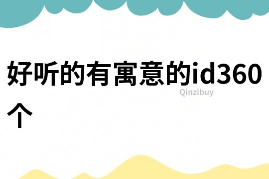 好聽的有寓意的id360個