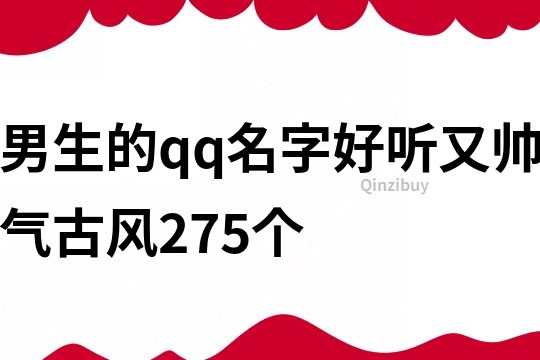 男生的qq名字好聽又帥氣古風275個