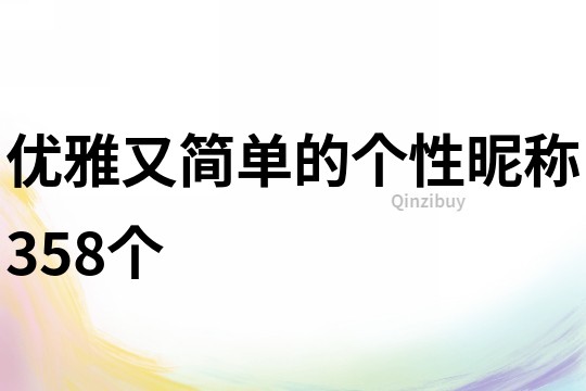 優(yōu)雅又簡(jiǎn)單的個(gè)性昵稱358個(gè)