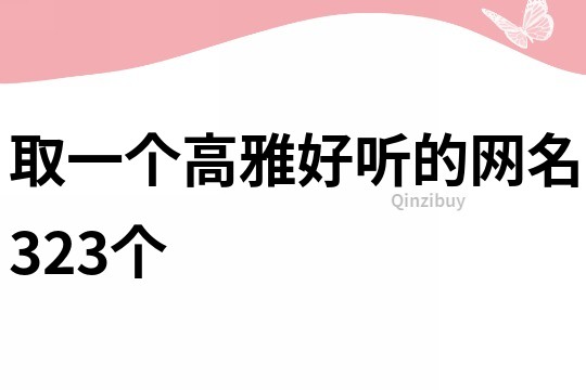 取一個高雅好聽的網名323個