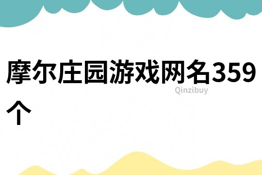 摩爾莊園游戲網名359個