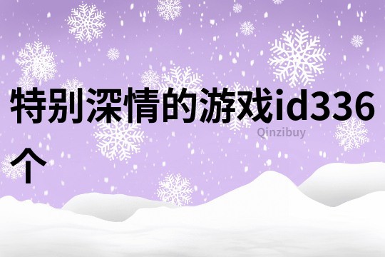 特別深情的游戲id336個(gè)