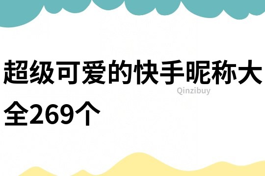 超級可愛的快手昵稱大全269個