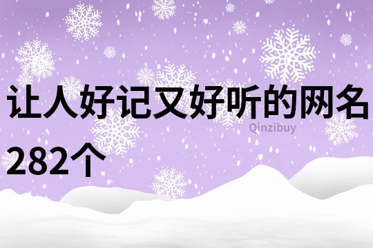 讓人好記又好聽的網(wǎng)名282個(gè)