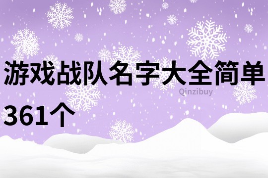 游戲戰隊名字大全簡單361個
