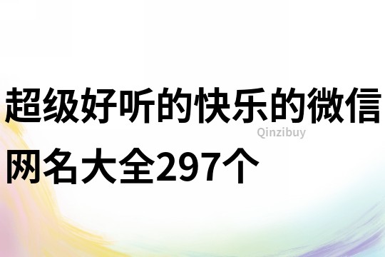 超級好聽的快樂的微信網名大全297個