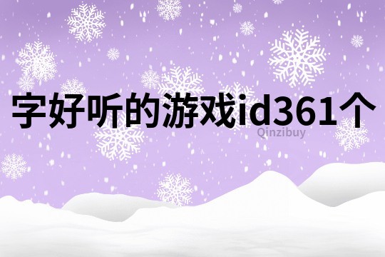 字好聽的游戲id361個