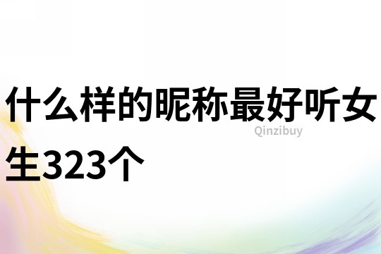 什么樣的昵稱最好聽女生323個