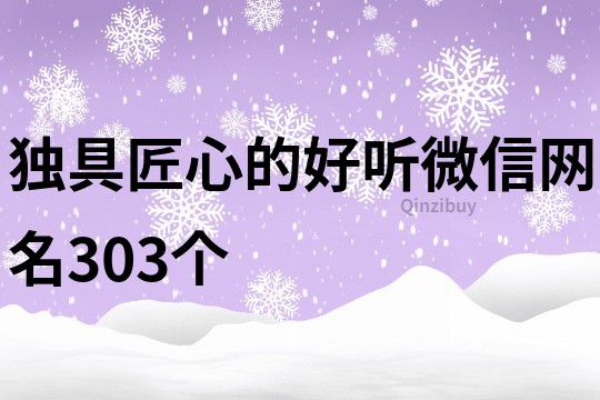 獨具匠心的好聽微信網名303個