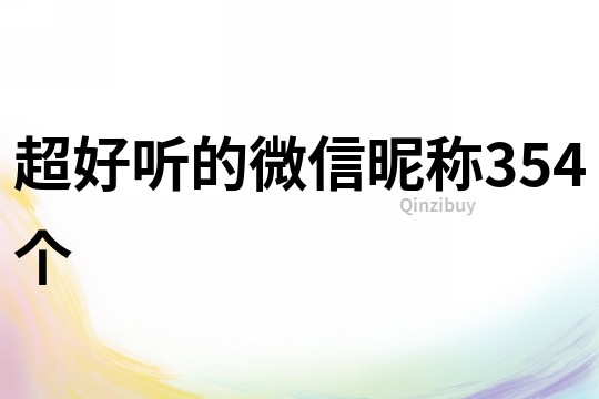 超好聽的微信昵稱354個
