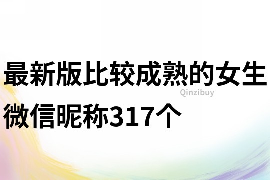 最新版比較成熟的女生微信昵稱317個