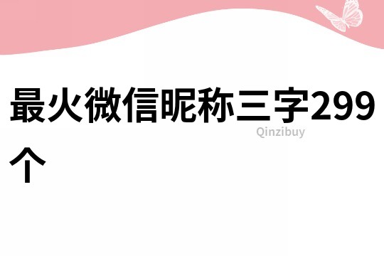 最火微信昵稱三字299個