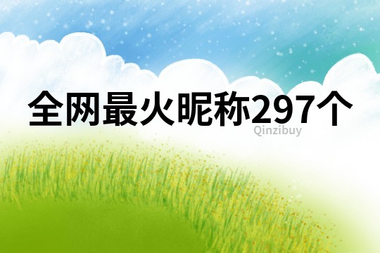 全網最火昵稱297個
