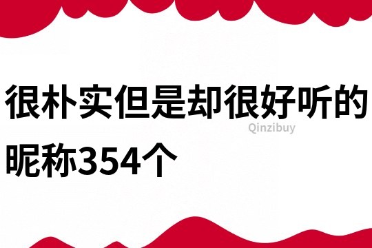 很樸實但是卻很好聽的昵稱354個