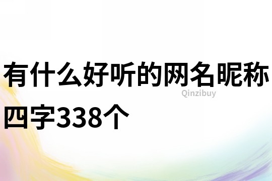 有什么好聽的網(wǎng)名昵稱四字338個