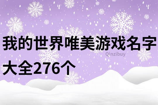 我的世界唯美游戲名字大全276個