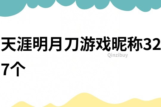天涯明月刀游戲昵稱327個(gè)